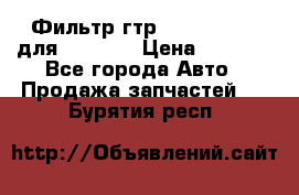 Фильтр гтр 195.13.13360 для komatsu › Цена ­ 1 200 - Все города Авто » Продажа запчастей   . Бурятия респ.